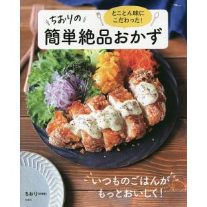 とことん味にこだわった!ちおりの簡単絶品おかず/ちおり/レシピ｜boox