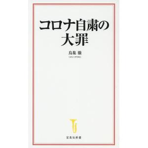 コロナ自粛の大罪/鳥集徹