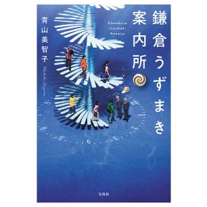 鎌倉うずまき案内所/青山美智子