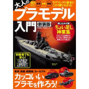 【条件付＋10％相当】大人のプラモデル入門　「組み立て」「塗装」「接着」「複製」−モデリングの基本がこの１冊でわかる！/仲田裕之/高橋浩二