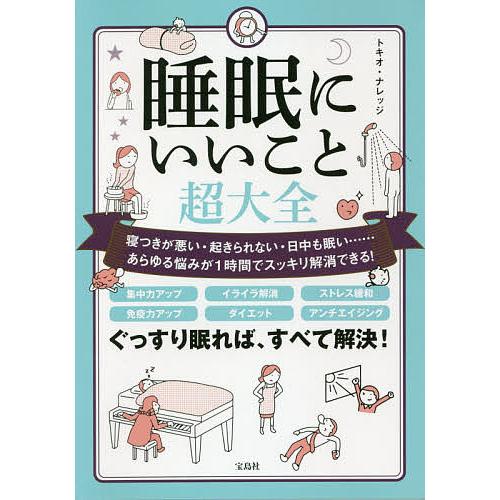 睡眠にいいこと超大全 寝つきが悪い・起きられない・日中も眠い……あらゆる悩みが1時間でスッキリ解消で...