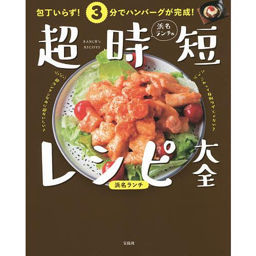 浜名ランチの超時短レシピ大全 包丁いらず!3分でハンバーグが完成!/浜名ランチ/レシピ