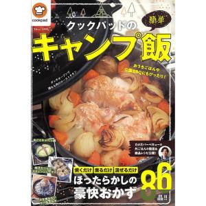 【条件付+10%相当】クックパッドの簡単キャンプ飯/レシピ【条件はお店TOPで】
