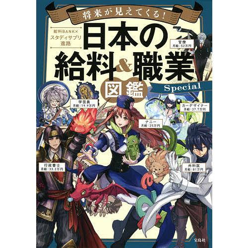 将来が見えてくる!日本の給料&amp;職業図鑑Special/給料BANK/スタディサプリ進路