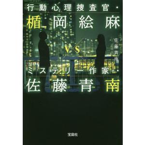 行動心理捜査官・楯岡絵麻vsミステリー作家・佐藤青南/佐藤青南