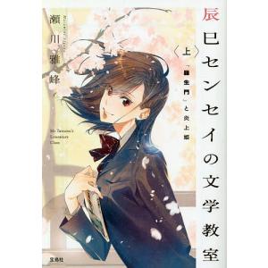 辰巳センセイの文学教室　上/瀬川雅峰