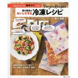 西川剛史のおいしすぎる冷凍レシピ 毎日のおかずが簡単すぐできる!/西川剛史/レシピ