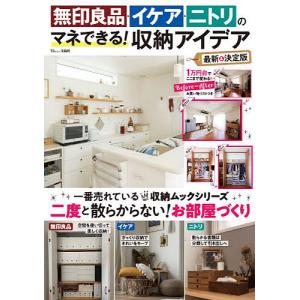 無印良品・イケア・ニトリのマネできる!収納アイデア｜boox