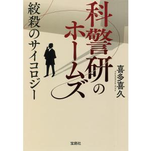 科警研のホームズ 〔3〕/喜多喜久｜boox