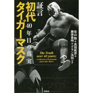 毎日クーポン有/　証言初代タイガーマスク４０年目の真実/佐山聡/高田延彦/藤原喜明