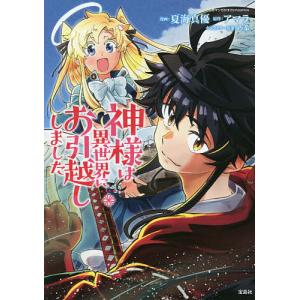 毎日クーポン有 神様は異世界にお引越ししました 夏海真優 アマラ Bookfan Paypayモール店 通販 Paypayモール