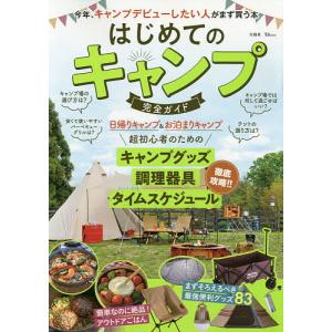 はじめてのキャンプ完全ガイド 今年、キャンプデビューしたい人がまず買う本｜boox