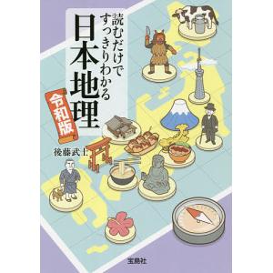 読むだけですっきりわかる日本地理 令和版/後藤武士