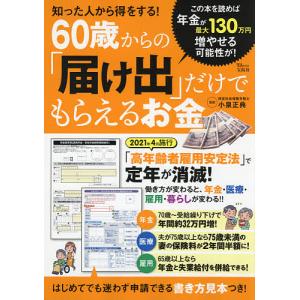 知った人から得をする60歳からのだけでもらえるお金/小泉正典
