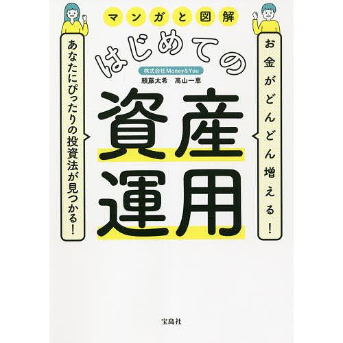 マンガと図解はじめての資産運用 お金がどんどん増える!あなたにぴったりの投資法が見つかる!/頼藤太希...
