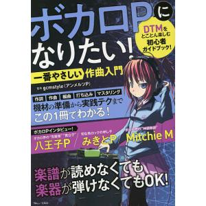 ボカロPになりたい一番やさしい作曲入門/gcmstyle