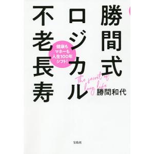 勝間式ロジカル不老長寿　健康もマネーも人生１００年シフト！/勝間和代