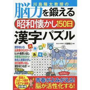 川島隆太教授の脳力を鍛える昭和懐かし150日漢字パズル/川島隆太