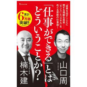 「仕事ができる」とはどういうことか？/楠木建/山口周