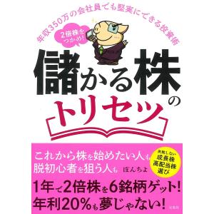 ２倍株をつかめ！儲かる株のトリセツ　年収３５０万の会社員でも堅実にできる投資術/ぽんちよ