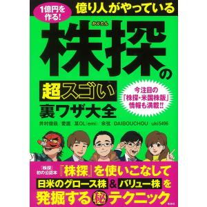 1億円を作る!億り人がやっている株探の超スゴい裏ワザ大全