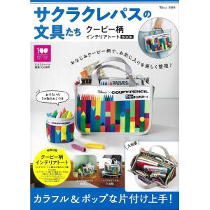 【条件付＋最大15％相当】サクラクレパスの文具たちクーピー柄インテリアトートBOOK【条件はお店TOPで】