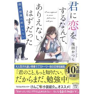 君に恋をするなんて、ありえないはずだった　〔３〕/筏田かつら