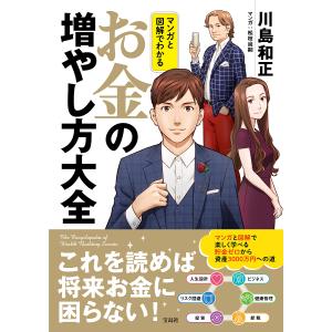 マンガと図解でわかるお金の増やし方大全/川島和正/松枝尚嗣