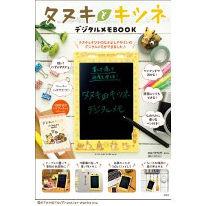 【日曜クーポン有＆条件付＋10％相当】タヌキとキツネ　デジタルメモBOOK【条件はお店TOPで】