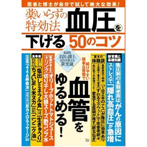 薬いらずの特効法血圧を下げる50のコツ