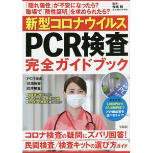 新型コロナウイルスPCR検査完全ガイドブック が不安になったら/寺嶋毅
