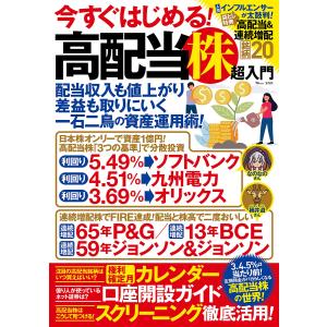 【日曜クーポン有＆条件付＋10％相当】今すぐはじめる！高配当株超入門　定期預金がバカらしくなる、高配当株の世界！【条件はお店TOPで】