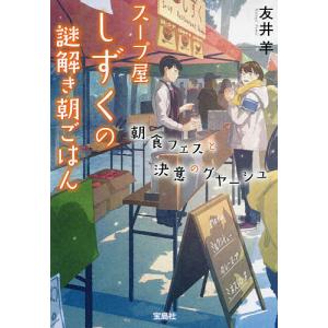 スープ屋しずくの謎解き朝ごはん 〔7〕/友井羊