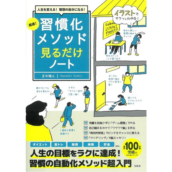 超速!習慣化メソッド見るだけノート 人生を変える!理想の自分になる!/吉井雅之