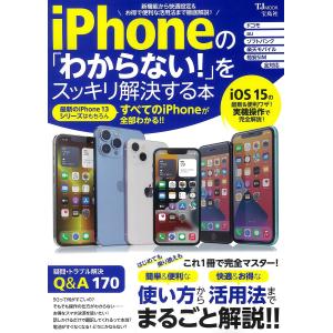 【条件付+10％相当】iPhoneの「わからない！」をスッキリ解決する本【条件はお店TOPで】