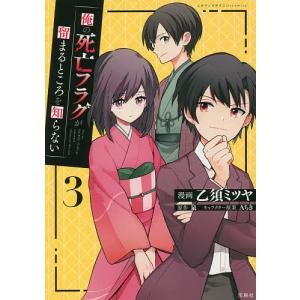 俺の死亡フラグが留まるところを知らない 3/乙須ミツヤ/泉