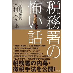 実録！税務署の怖い話/大村大次郎