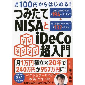 月１００円からはじめる！つみたてNISAとiDeCo超入門/横山光昭