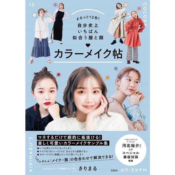 まるっと12色!自分史上いちばん似合う服と顔カラーメイク帖/きりまる