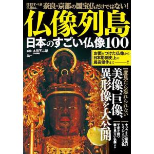 仏像列島 日本のすごい仏像100/本田不二雄