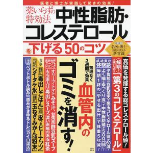 薬いらずの特効法中性脂肪・コレステロールを下げる50のコツ｜boox