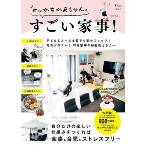 せっかちかあちゃん流すごい家事 子ども5人＋犬6匹でも家中スッキリ/せっかちかあちゃん