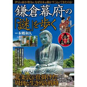 鎌倉幕府の「謎」を歩く 北条氏が仕掛けた周到な生き残り戦略/旅行