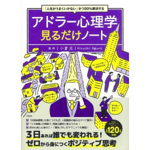 アドラー心理学見るだけノート 「人生がうまくいかない」が100%解決する/小倉広