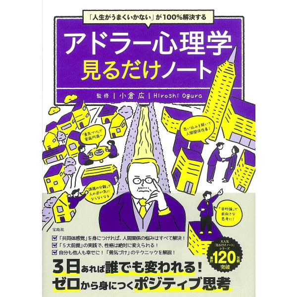 アドラー心理学見るだけノート 「人生がうまくいかない」が100%解決する/小倉広