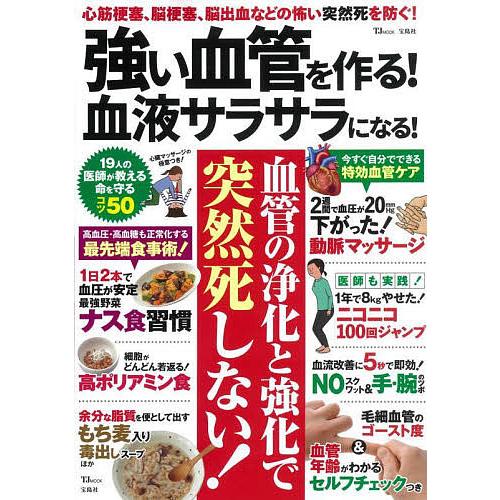 強い血管を作る!血液サラサラになる! 心筋梗塞、脳梗塞、脳出血などの怖い突然死を防ぐ!/高沢謙二