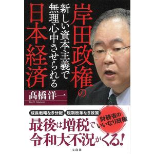 岸田政権の新しい資本主義で無理心中させられる日本経済/高橋洋一