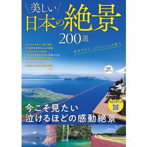 美しい日本の絶景200選/旅行｜boox