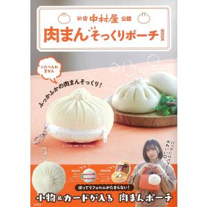 肉まんそっくりポーチBOOK