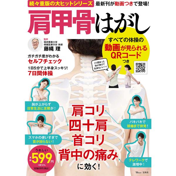 肩甲骨はがし すべての体操の動画が見られるQRコードつき/藤縄理